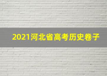 2021河北省高考历史卷子