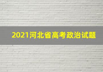 2021河北省高考政治试题