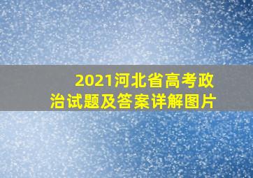 2021河北省高考政治试题及答案详解图片