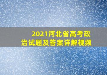 2021河北省高考政治试题及答案详解视频