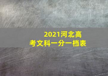 2021河北高考文科一分一档表