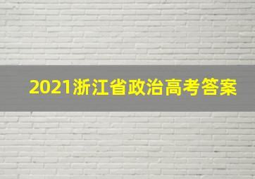 2021浙江省政治高考答案