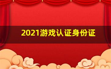 2021游戏认证身份证