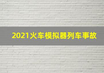 2021火车模拟器列车事故