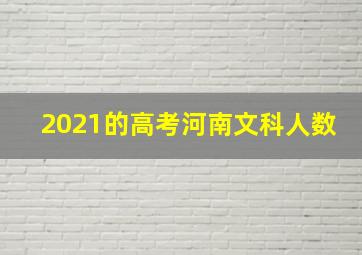 2021的高考河南文科人数