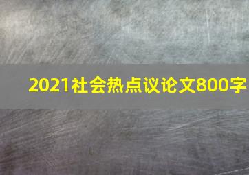 2021社会热点议论文800字