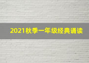 2021秋季一年级经典诵读