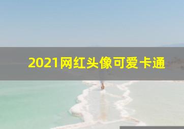 2021网红头像可爱卡通