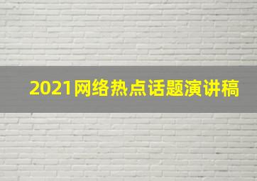 2021网络热点话题演讲稿