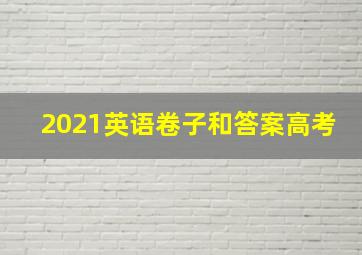 2021英语卷子和答案高考