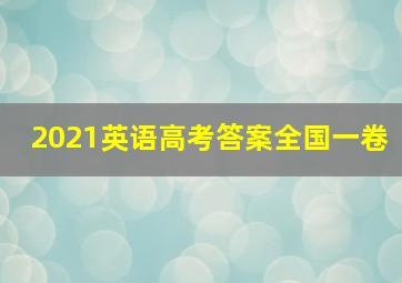 2021英语高考答案全国一卷