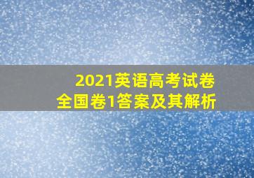 2021英语高考试卷全国卷1答案及其解析