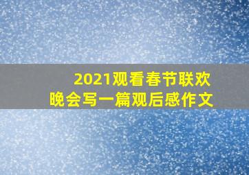 2021观看春节联欢晚会写一篇观后感作文