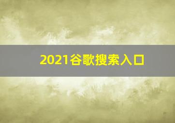 2021谷歌搜索入口