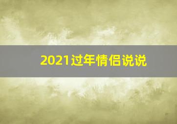 2021过年情侣说说