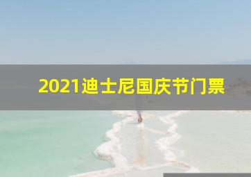 2021迪士尼国庆节门票