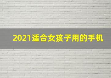 2021适合女孩子用的手机