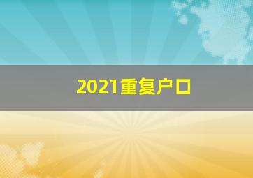 2021重复户口