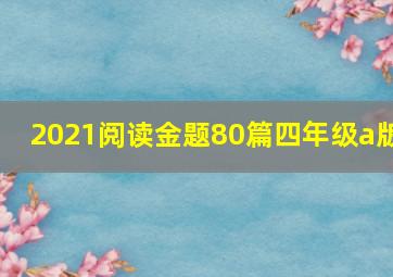 2021阅读金题80篇四年级a版