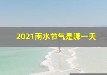 2021雨水节气是哪一天