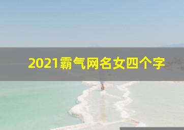 2021霸气网名女四个字