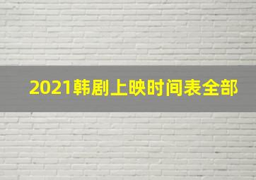 2021韩剧上映时间表全部