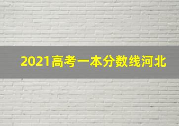 2021高考一本分数线河北