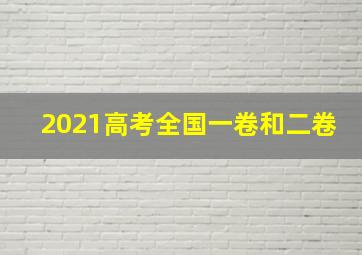 2021高考全国一卷和二卷