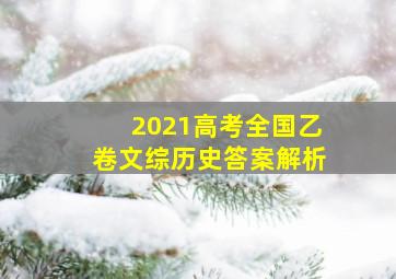 2021高考全国乙卷文综历史答案解析