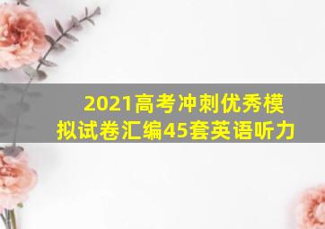 2021高考冲刺优秀模拟试卷汇编45套英语听力