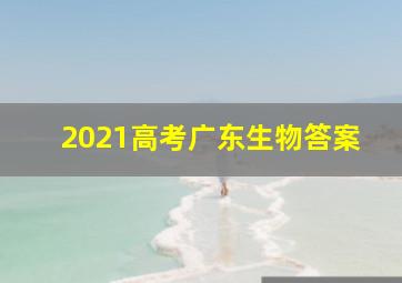 2021高考广东生物答案