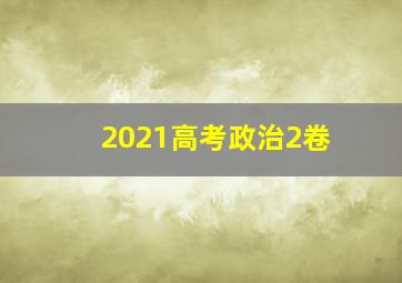 2021高考政治2卷