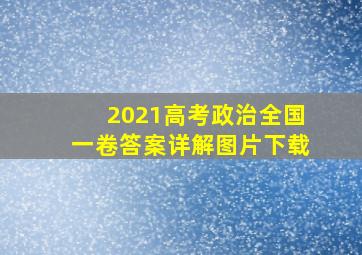 2021高考政治全国一卷答案详解图片下载