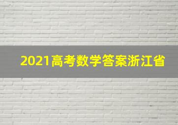 2021高考数学答案浙江省