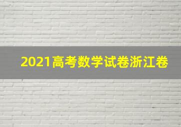 2021高考数学试卷浙江卷