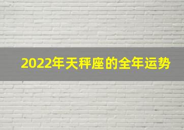 2022年天秤座的全年运势