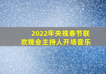 2022年央视春节联欢晚会主持人开场音乐