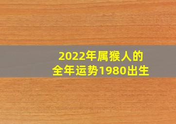 2022年属猴人的全年运势1980出生