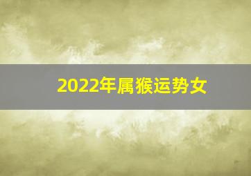 2022年属猴运势女