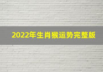 2022年生肖猴运势完整版