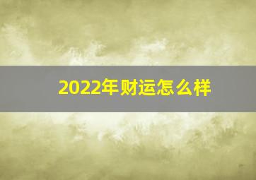 2022年财运怎么样