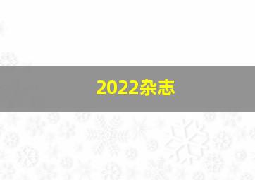 2022杂志