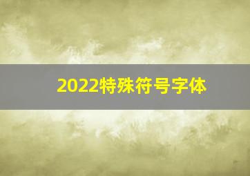 2022特殊符号字体