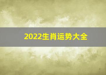 2022生肖运势大全