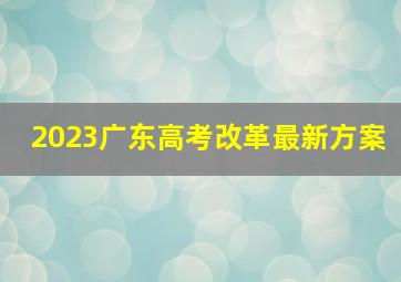 2023广东高考改革最新方案