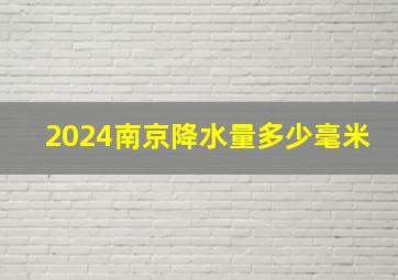 2024南京降水量多少毫米