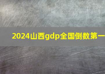 2024山西gdp全国倒数第一