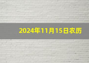 2024年11月15日农历