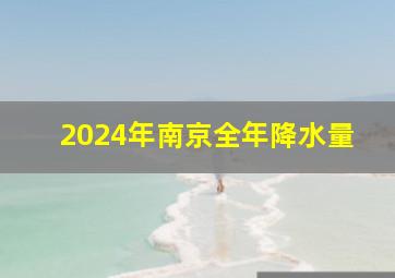 2024年南京全年降水量