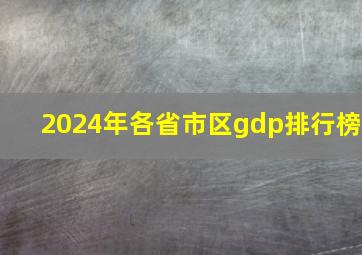 2024年各省市区gdp排行榜